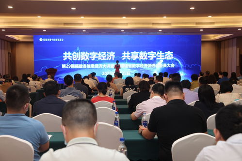 数字经济兴八闽，踔厉奋发启新程——福建省数字经济促进会会员大会聚焦信息技术咨询服务新机遇