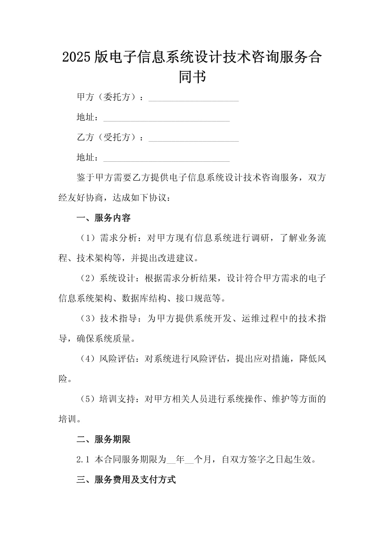 2025版电子信息系统设计技术咨询服务合同书