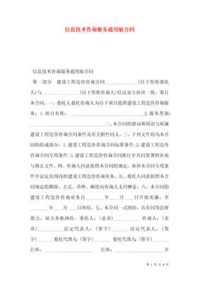 信息技术咨询服务通用版合同-
