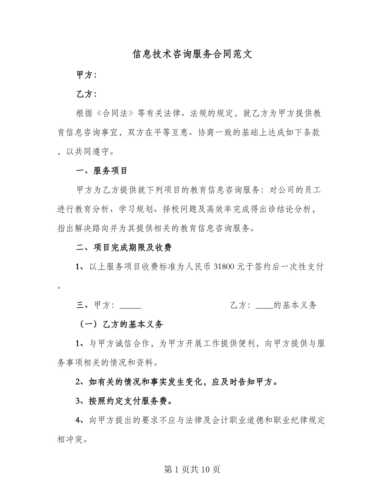 信息技术咨询服务合同范文(5篇)