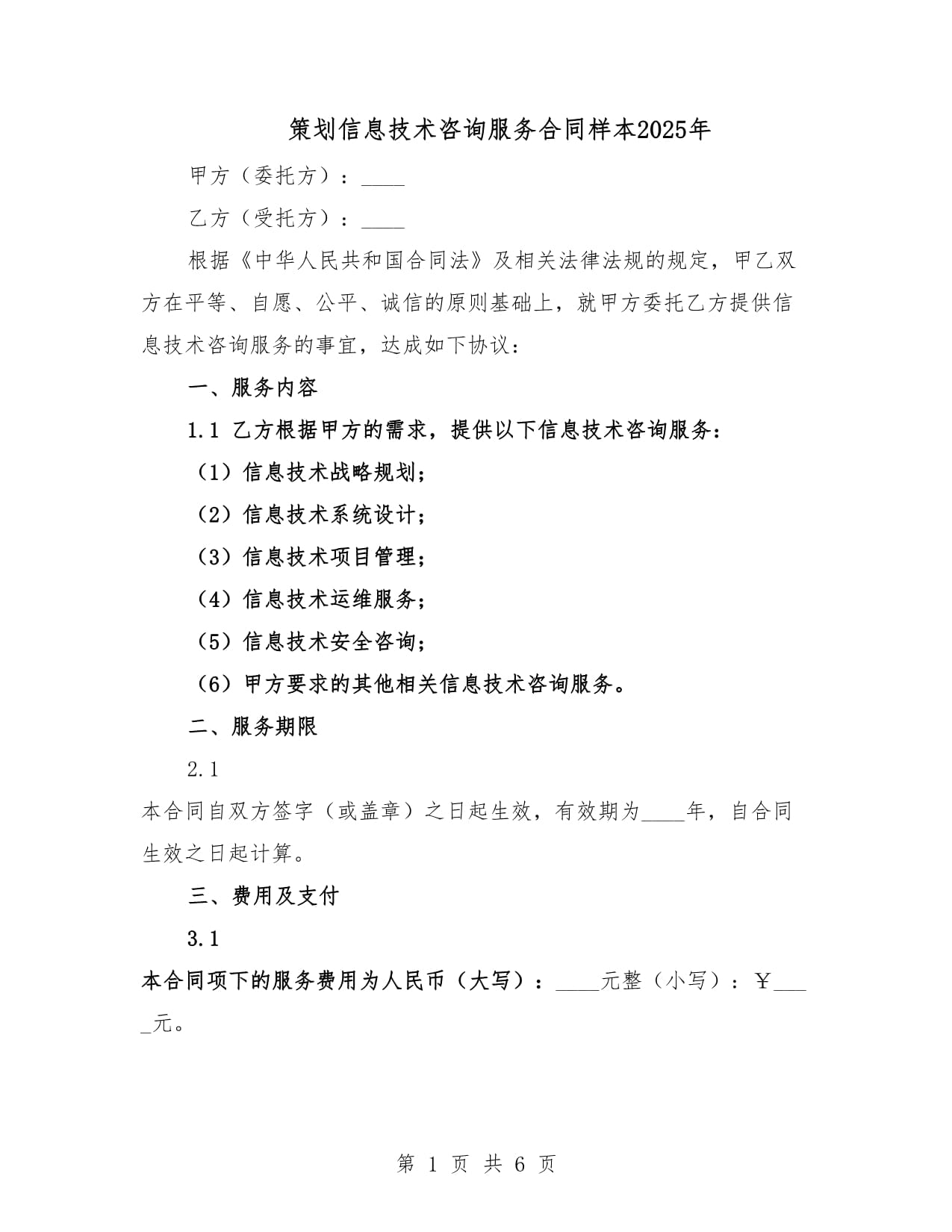 策划信息技术咨询服务合同样本2025年