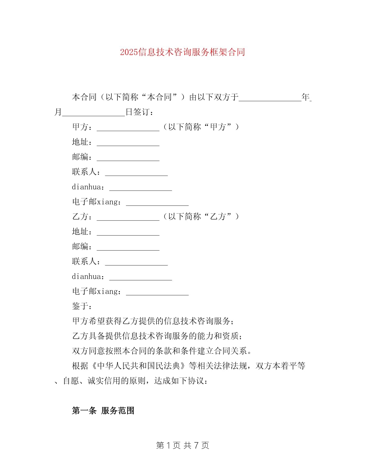 2025信息技术咨询服务框架合同